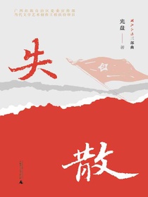 失散（“湘江红遍”三部曲）