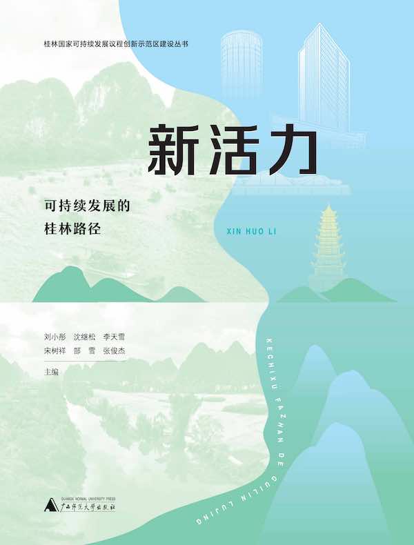 新活力：可持续发展的桂林路径
