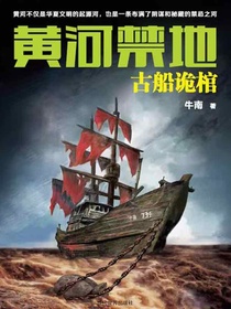 黄河禁地：古船诡棺