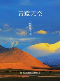 青藏天空