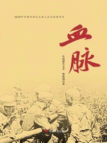 血脉（长篇报告文学）