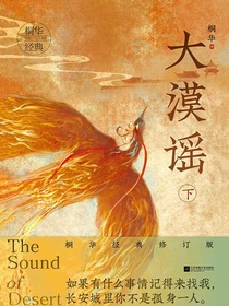 大漠谣（下）