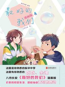 最好的我们：漫画版4
