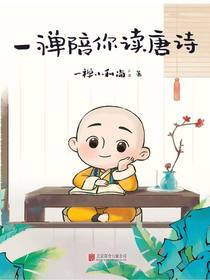一禅陪你读唐诗