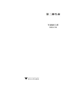 第二种生命