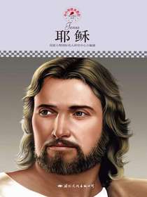 耶稣（中小学课本里的名人传记丛书）