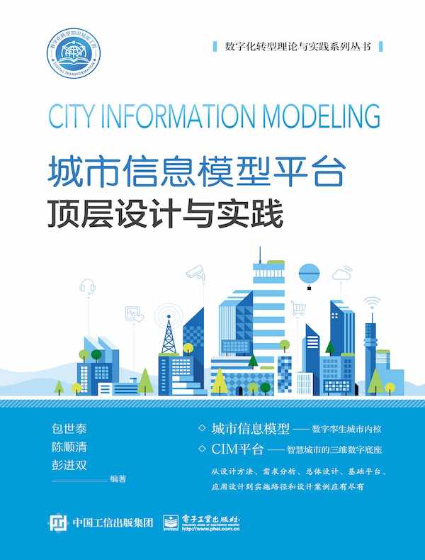 城市信息模型平台顶层设计与实践