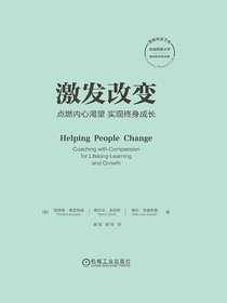 激发改变：点燃内心渴望，实现终身成长