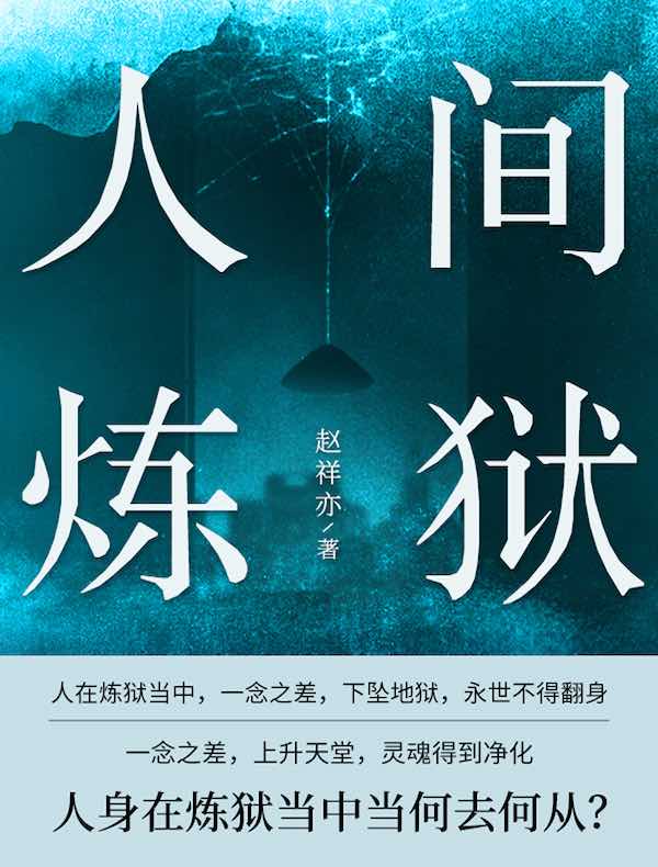 人间炼狱