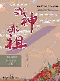 亦神亦祖：粤西南地区信仰构建的社会史（九色鹿系列）