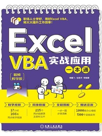 ExcelVBA实战应用一本通（视频教学版）