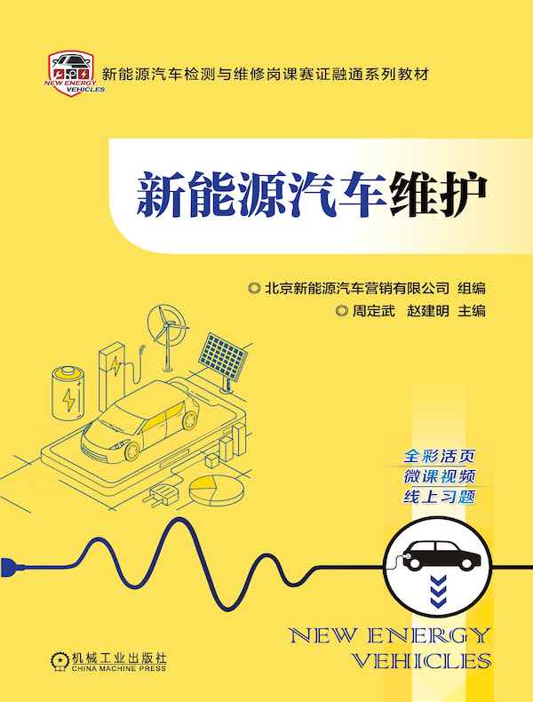 新能源汽车维护