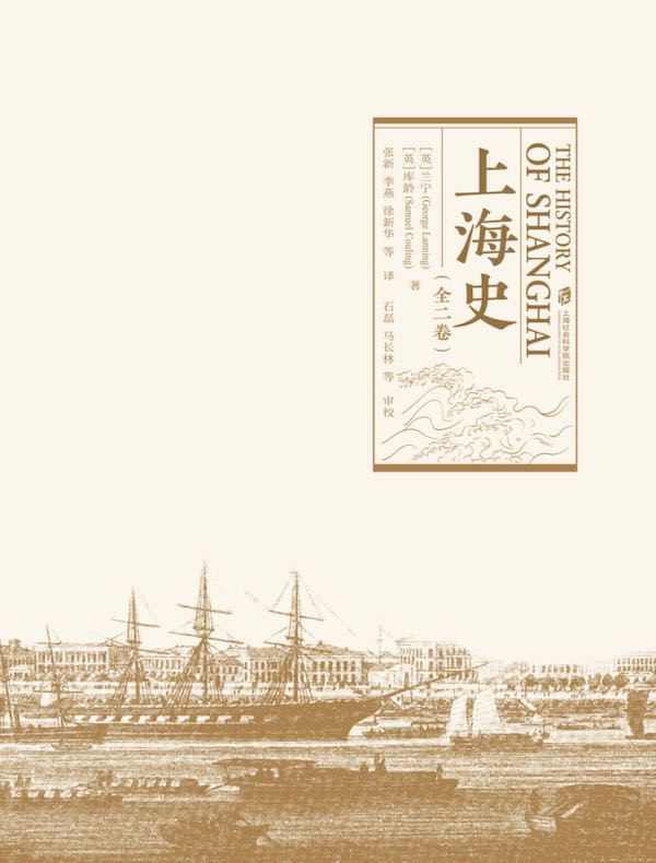 上海史（全二卷）