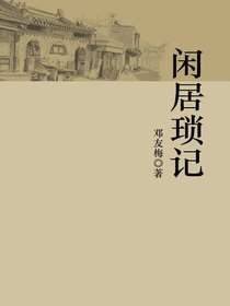 闲居琐记