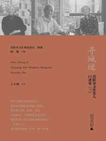 寻城迹：贵阳市文化名人口述史（三）