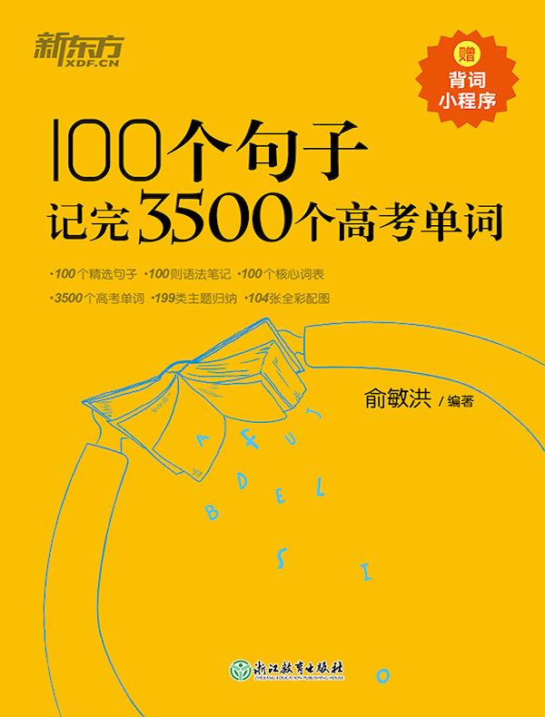 100个句子记完3500个高考单词