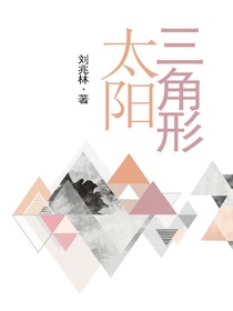 三角形太阳