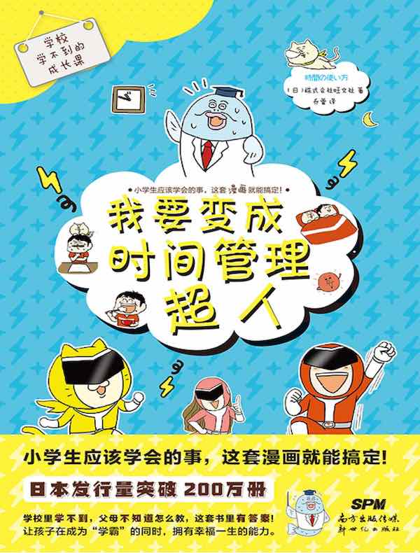 学校学不到的成长课：我要变成时间管理超人