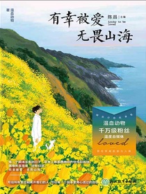 有幸被爱无畏山海