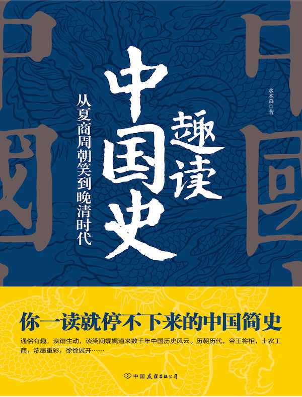 趣读中国史：从夏商周朝笑到晚清时代