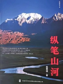 纵笔山河