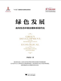 绿色发展：走向生态环境治理体系现代化