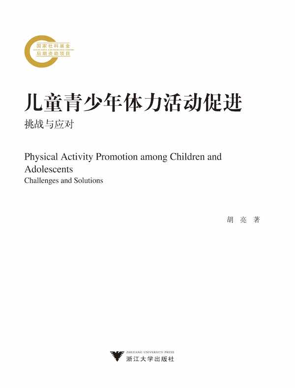 儿童青少年体力活动促进：挑战与应对