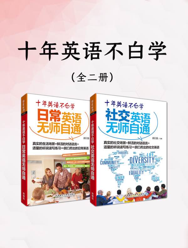 十年英语不白学（共二本）