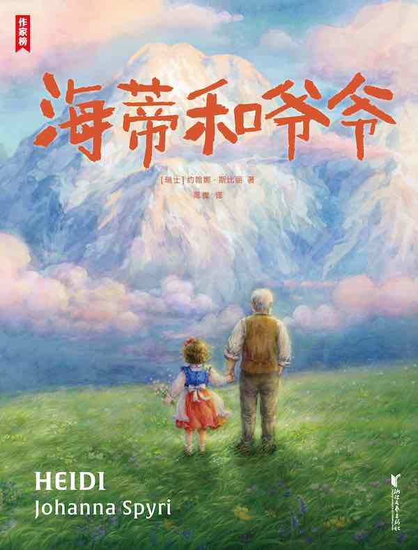 海蒂和爷爷