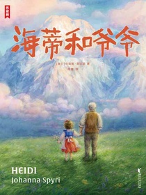 海蒂和爷爷
