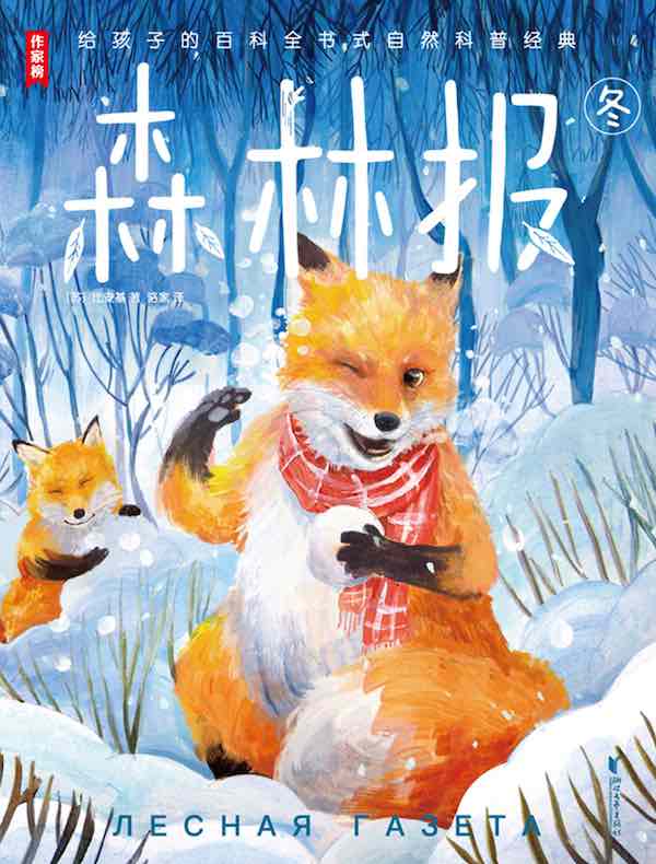森林报：冬