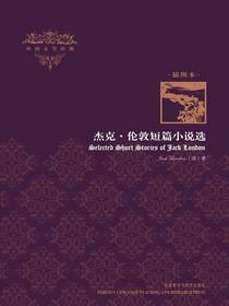 杰克·伦敦短篇小说选SelectedShortStoriesofJackLondon