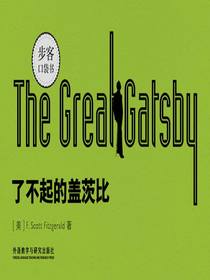 了不起的盖茨比TheGreatGatsby