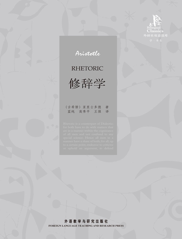 修辞学（外研社翻译文库）