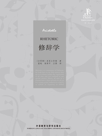 修辞学（外研社翻译文库）