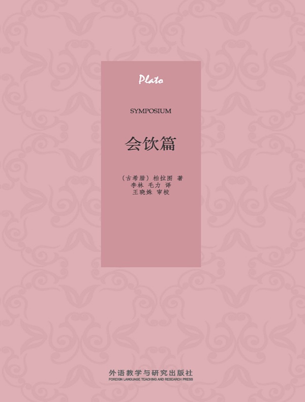 会饮篇（外研社翻译文库）