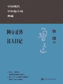 阿Q正传狂人日记