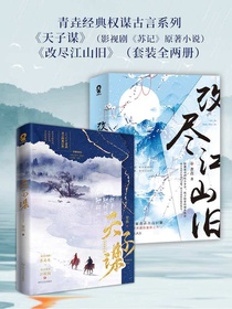 青垚经典权谋古言系列；天子谋改尽江山旧