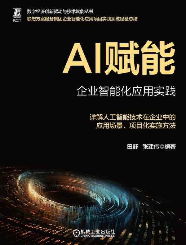 AI赋能：企业智能化应用实践