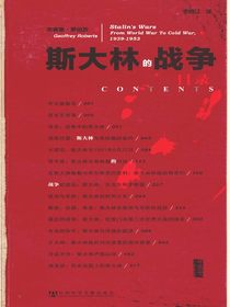 斯大林的战争