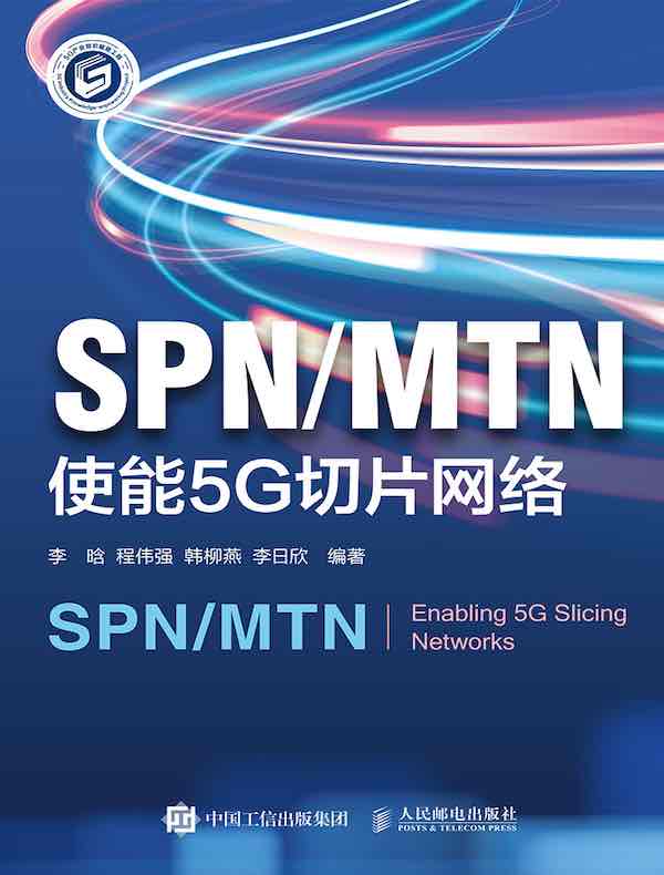 SPN/MTN：使能5G切片网络