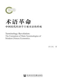 术语革命：中国近代经济学主要术语的形成（凹阅读系列）