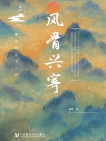 风骨兴寄：唐宋散文十二讲（鸣沙系列）