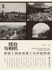 戏台与相机：美国国家地理与中国西南（启微系列）