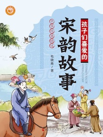 孩子们喜爱的宋韵故事（中华经典精选）