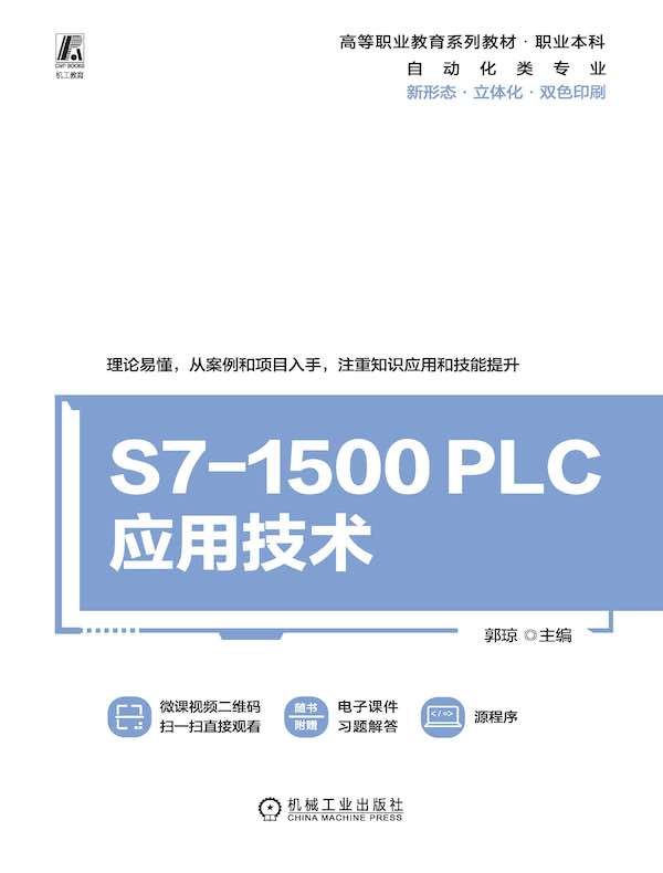 S7-1500 PLC应用技术