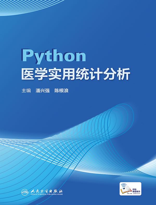 Python医学实用统计分析