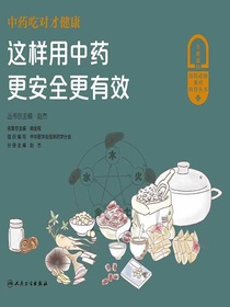 中药吃对才健康：这样用中药更安全更有效