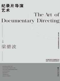 纪录片导演艺术