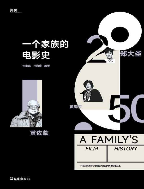 一个家族的电影史